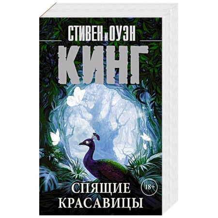 Зарубежное фэнтези, книга Спящие красавицы купить по низкой цене