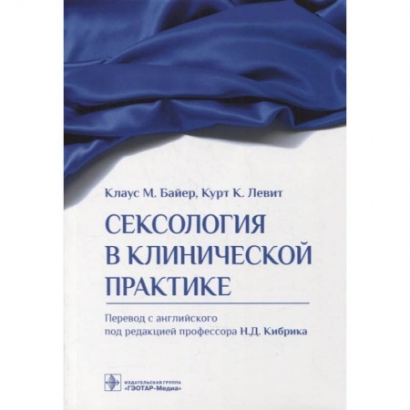 Психиатрия. Психопатология. Сексопатология, книга Сексология в клинической практике купить по низкой цене