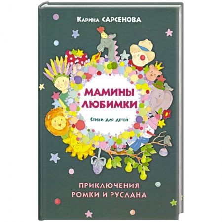 Русская поэзия для детей, книга Мамины любимки.Стихи для детей купить по низкой цене