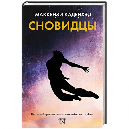 Мистика, ужасы, книга Сновидцы купить по низкой цене