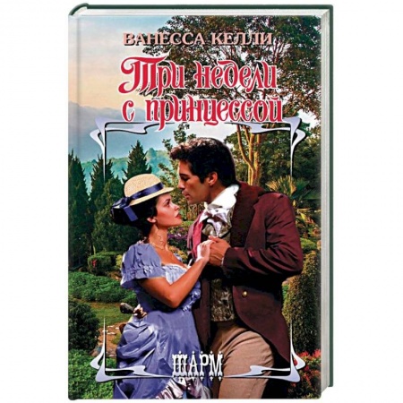 Зарубежный любовный роман, книга Три недели с принцессой купить по низкой цене