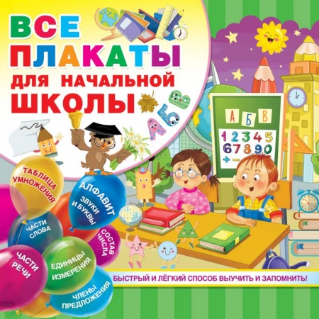 Общая подготовка к школе, книга Все плакаты для начальной школы купить по низкой цене