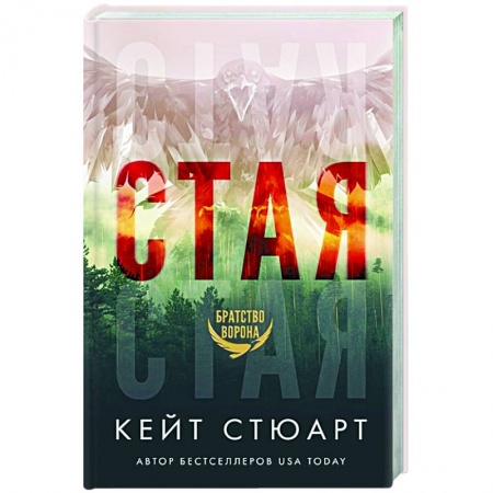 Зарубежный любовный роман, книга Стая купить по низкой цене