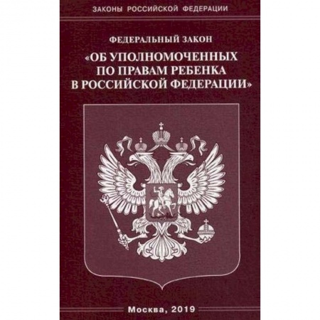 Право. Юриспруденция, книга ФЗ 'Об уполномоченных по правам ребенка в РФ' купить по низкой цене
