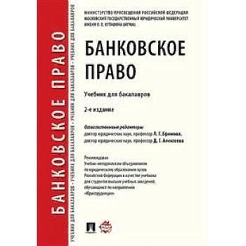Банковское право. Учебник для бакалавров