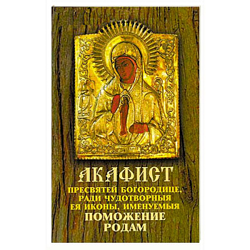 Акафист Пресвятой Богородице 'Поможение родам'