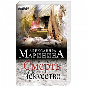 Смерть как искусство