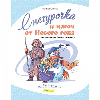 Снегурочка и ключ от Нового года