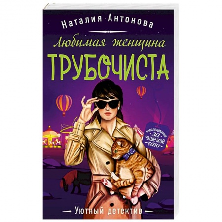 Отечественный женский детектив, книга Любимая женщина трубочиста купить по низкой цене