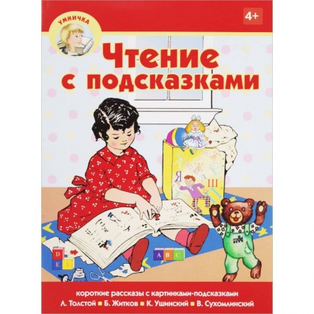 Азбука. Букварь, книга Чтение с подсказками купить по низкой цене