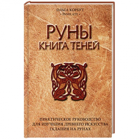 Руны, книга Руны. Книга теней. Практическое руководство для изучения древнего искусства гадания на рунах купить по низкой цене