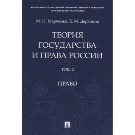 Конституционное (государственное) право, книга Теория государства и права России. Учебное пособие в 2 томах. Том 2. Право купить по низкой цене