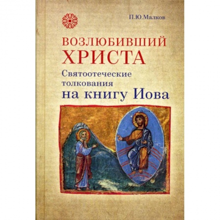 Духовная литература, книга Возлюбивший Христа. Святоотеческие толкования на книгу Иова купить по низкой цене