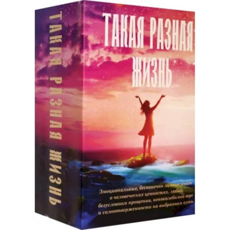 Зарубежная современная проза, книга Такая разная жизнь купить по низкой цене