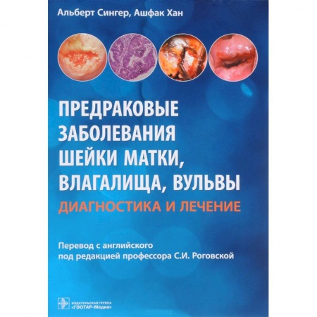Медицина. Фармакология, книга Предраковые заболевания шейки матки, влагалища, вульвы. Диагностика и лечение купить по низкой цене