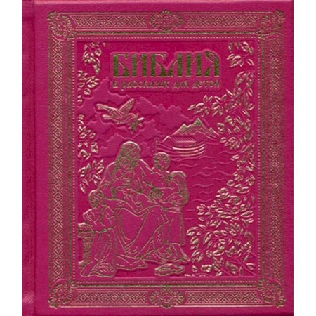 Религиозная литература для детей, книга Библия в рассказах для детей купить по низкой цене
