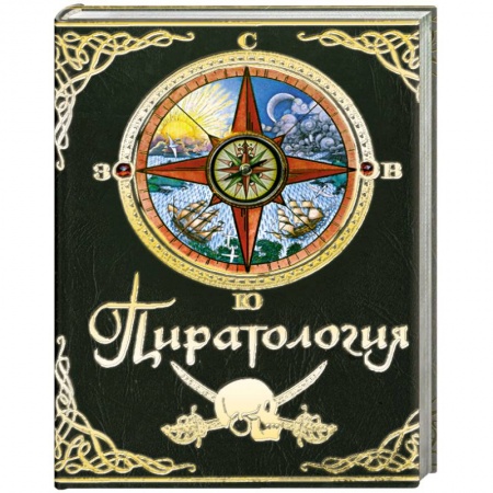 Книги, книга Пиратология купить по низкой цене