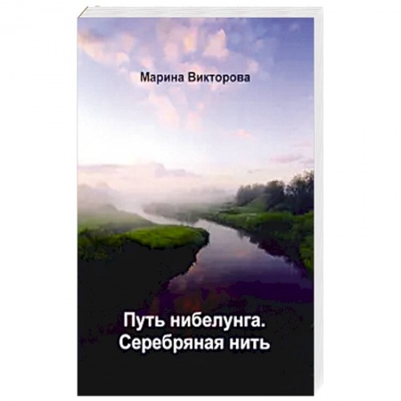 Русское фэнтези, книга Путь нибелунга. Серебряная нить. купить по низкой цене
