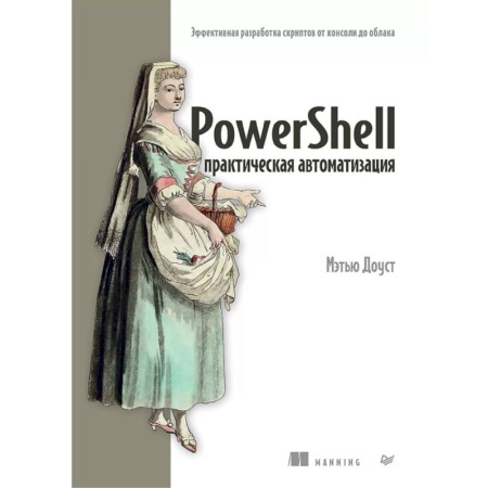 Книги, книга PowerShell практическая автоматизация купить по низкой цене