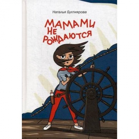 Общие вопросы, книга Мамами не рождаются купить по низкой цене