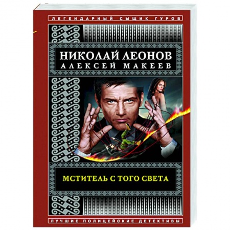 Отечественный женский детектив, книга Мститель с того света купить по низкой цене