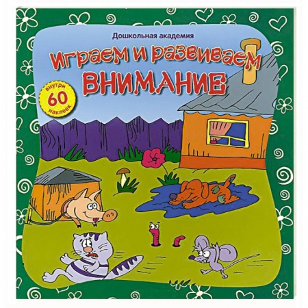 Книги, книга Играем и развиваем внимание (60 наклеек) купить по низкой цене