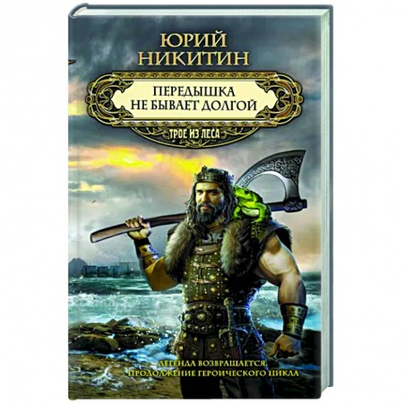 Боевая фантастика, книга Передышка не бывает долгой купить по низкой цене