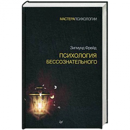 Психоанализ, книга Психология бессознательного купить по низкой цене
