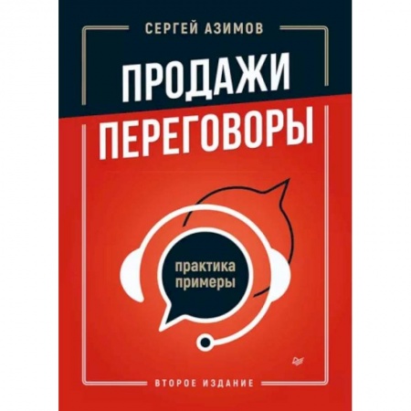 Организация торговли. Продажи, книга Продажи, переговоры. Практика, примеры купить по низкой цене