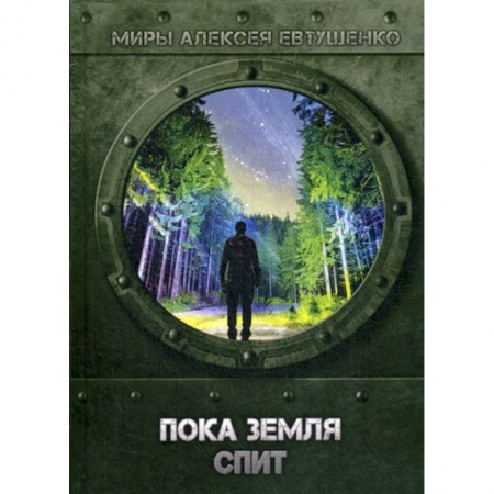 Мистика, ужасы, книга Пока Земля спит купить по низкой цене