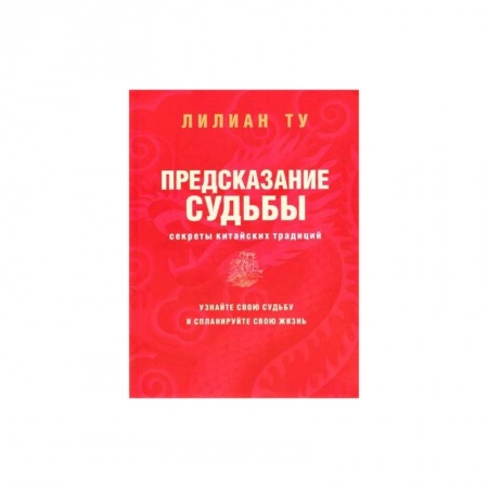 Эзотерические учения, книга Секреты китайских предсказаний купить по низкой цене