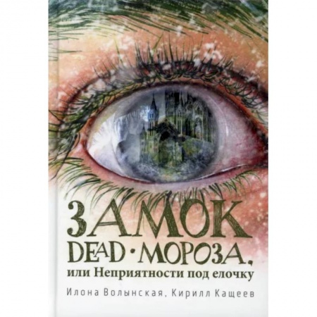 Русская современная проза, книга Замок Dead-Мороза, или Неприятности под елочку купить по низкой цене