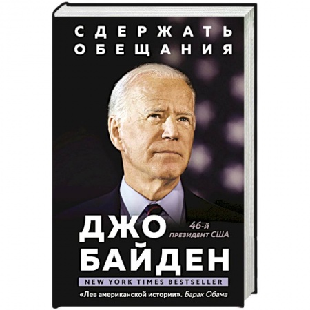 Мемуары, биографии исторических личностей, книга Сдержать обещания. В жизни и политике купить по низкой цене