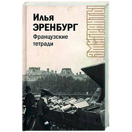 Литературная критика, книга Французские тетради купить по низкой цене