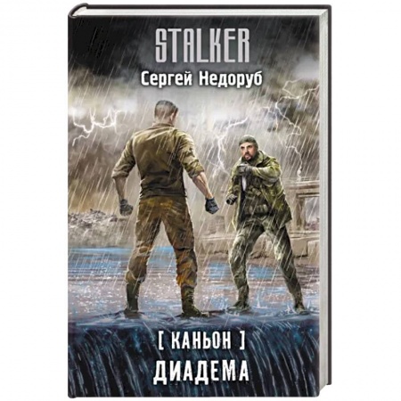 Боевая фантастика, книга Каньон. Диадема купить по низкой цене