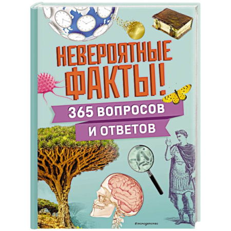 Все обо всем. Универсальные энциклопедии, книга Невероятные факты! 365 вопросов и ответов купить по низкой цене