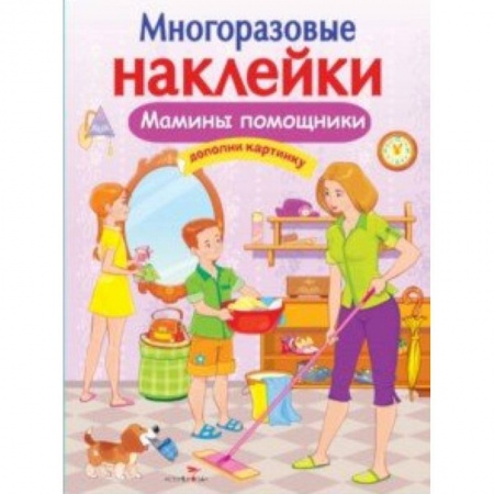 Знакомство с миром, развитие малыша, книга Мамины помощники купить по низкой цене