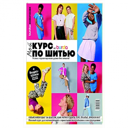 Шитьё, книга Burda. Мой курс по шитью для начинающих купить по низкой цене