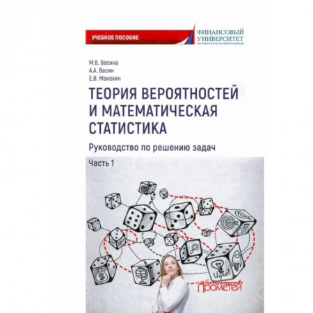 Математика, книга Теория вероятностей и математическая статистика. Руководство по решению задач. Часть 1 купить по низкой цене