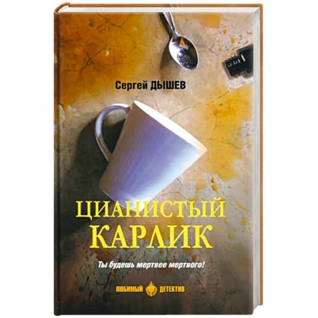 Отечественный мужской детектив, книга Цианистый карлик купить по низкой цене