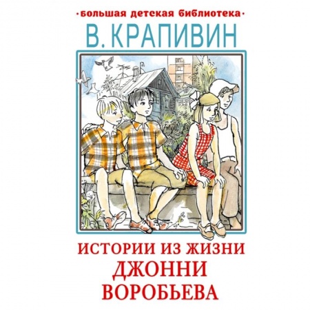Повести и рассказы о детях, книга Истории из жизни Джонни Воробьева купить по низкой цене