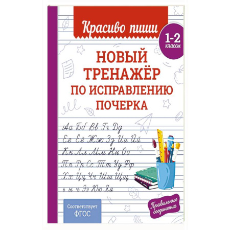 Дополнительные учебные пособия, книга Новый тренажёр по исправлению почерка. 1-2 класс купить по низкой цене