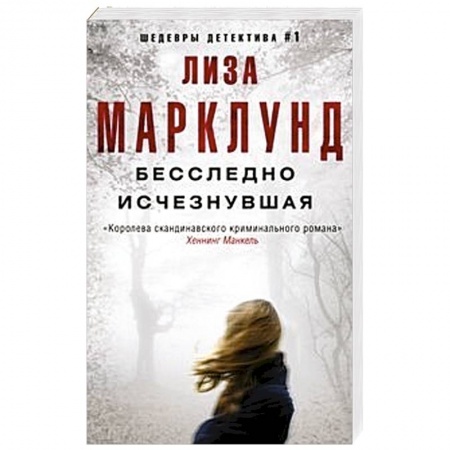 Зарубежный детектив, книга Бесследно исчезнувшая купить по низкой цене