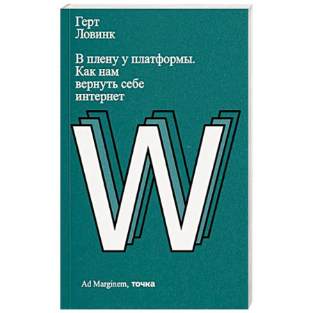 Интернет и Web-страницы, книга В плену у платформы. Как нам вернуть себе интернет купить по низкой цене