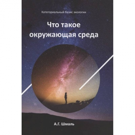 Экология, книга Что такое окружающая среда купить по низкой цене