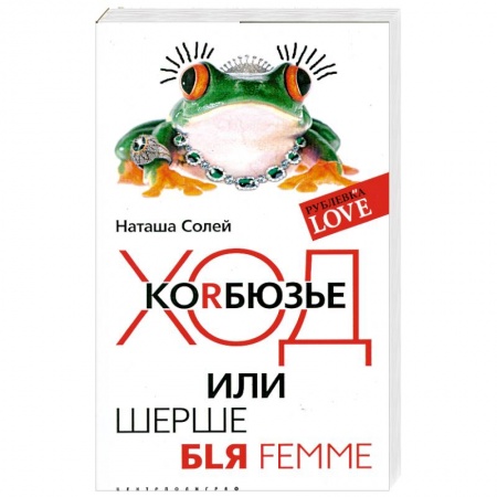 Книги, книга Ход коRбюзье или шерше BLЯ FEMME купить по низкой цене