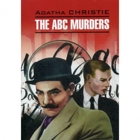 Чтение на английском языке, книга The ABC Murders / Убийства по алфавиту купить по низкой цене
