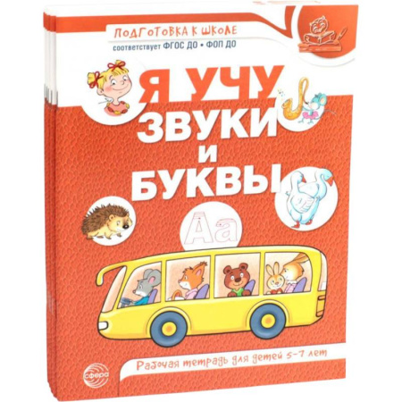 Развитие речи. Чтение, книга Я учу звуки и буквы. Рабочая тетрадь по обучению грамоте детей 5-7 лет (комплект из 5-ти тетрадей) купить по низкой цене