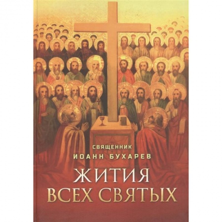 Жития русских святых, жизнеописания церковных деятелей, книга Жития всех святых купить по низкой цене