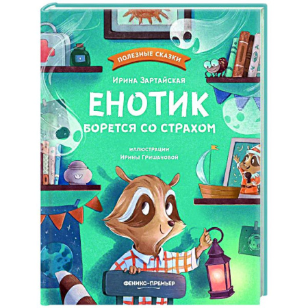 Сказки отечественных писателей, книга Енотик борется со страхом купить по низкой цене